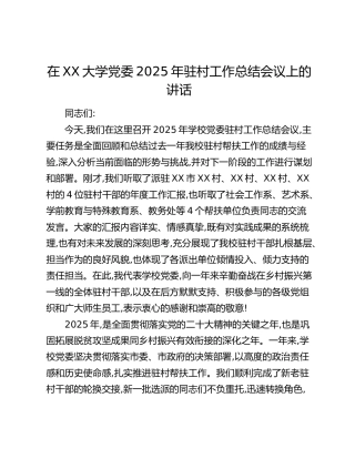 在XX大学党委2025年驻村工作总结会议上的讲话