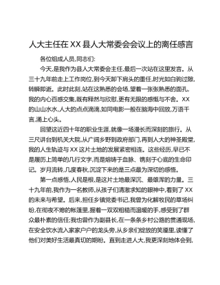 人大主任在XX县人大常委会会议上的离任感言