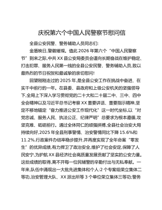 庆祝第六个中国人民警察节慰问信