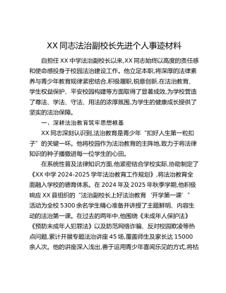 XX同志法治副校长先进个人事迹材料