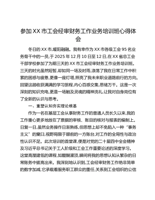 参加XX市工会经审财务工作业务培训班心得体会