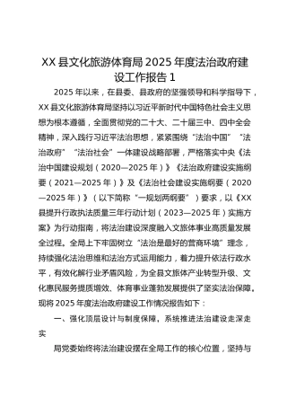 XX县文化旅游体育局2025年度法治政府建设工作报告1