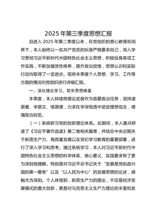 2025年第三季度思想汇报