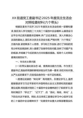 XX街道党工委副书记2025年度民主生活会对照检查材料(六个带头)
