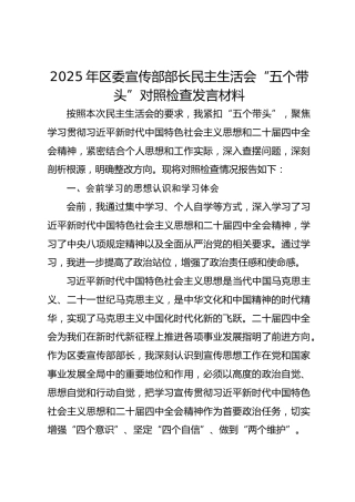 2025年区委宣传部部长民主生活会“五个带头”对照检查发言材料