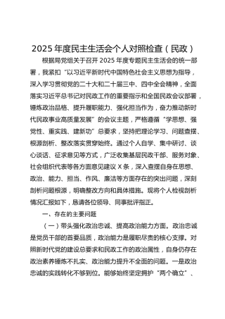 2025年度民主生活会个人对照检查（民政）