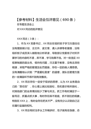 【参考材料】生活会互评意见（690条）