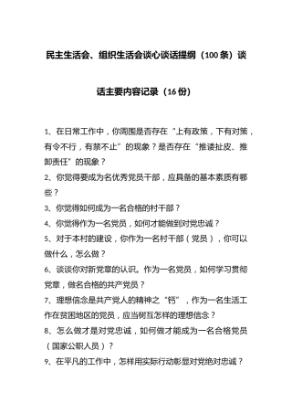 民主生活会、组织生活会谈心谈话提纲（100条）谈话主要内容记录（16份）