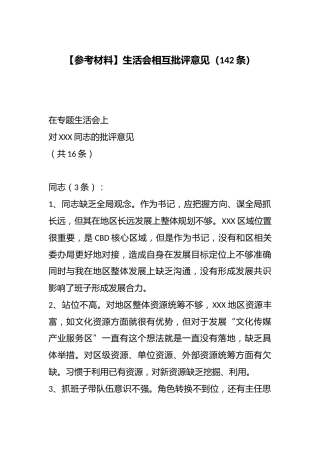 【参考材料】生活会相互批评意见（142条）