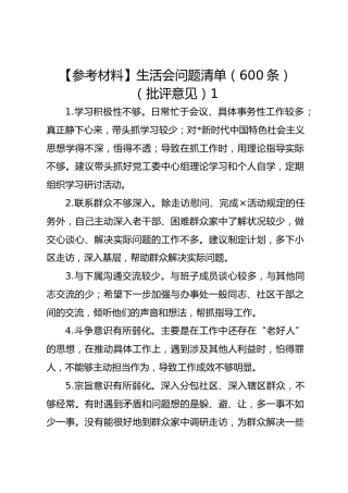 【参考材料】生活会问题清单（600条）（批评意见）1