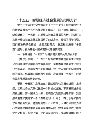 四中全会：“十五五”时期经济社会发展的指导方针