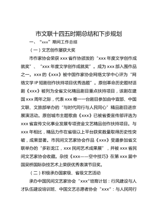 市文联十四五时期总结和下步规划