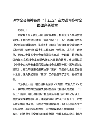 深学四中全会精神布局“十五五”奋力谱写乡村全面振兴新篇章