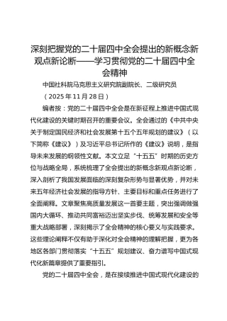 深刻把握党的二十届四中全会提出的新概念新观点新论断——学习贯彻党的二十届四中全会精神