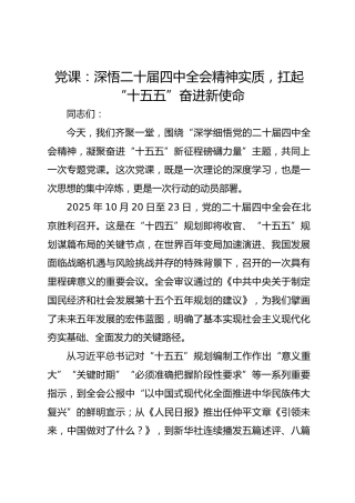 党课：深悟二十届四中全会精神实质，扛起“十五五”奋进新使命