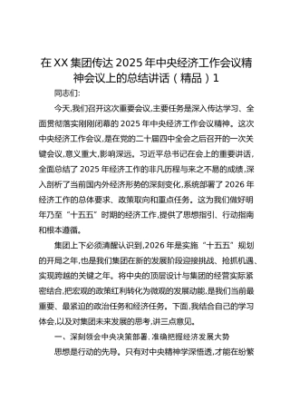 在XX集团传达2025年中央经济工作会议精神会议上的总结讲话1