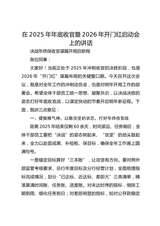 在2025年年底收官暨2026年开门红启动会上的讲话（银行）