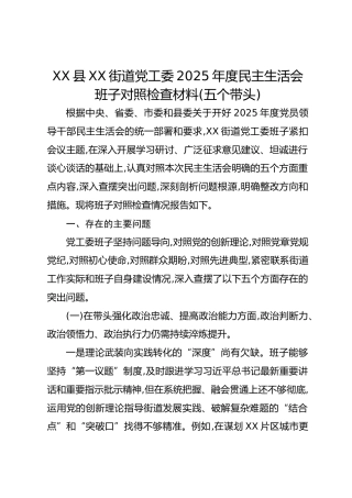 XX县XX街道党工委2025年度民主生活会班子对照检查材料(五个带头)