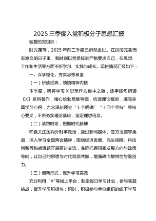2025三季度入党积极分子思想汇报