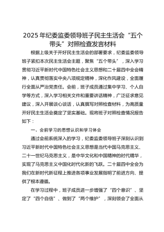 2025年纪委监委领导班子民主生活会“五个带头”对照检查发言材料