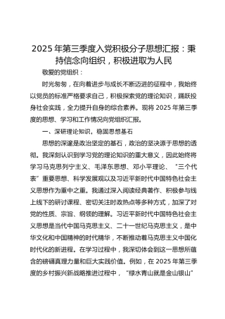 2025年第三季度入党积极分子思想汇报：秉持信念向组织，积极进取为人民