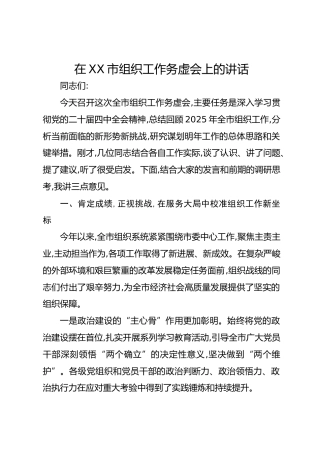在XX市组织工作务虚会上的讲话