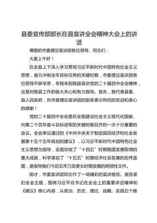 县委宣传部部长在县宣讲全会精神大会上的讲话