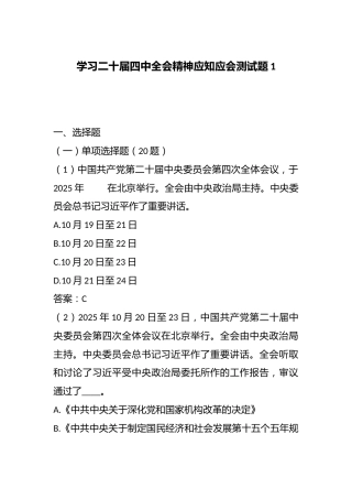 学习二十届四中全会精神应知应会测试题1