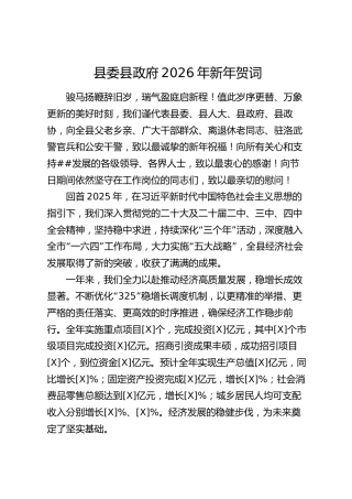 县委县政府2026年新年贺词