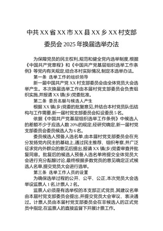 中共XX省XX市XX县XX乡XX村支部委员会2025年换届选举办法