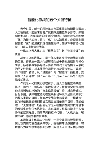 智能化作战的五个关键特征