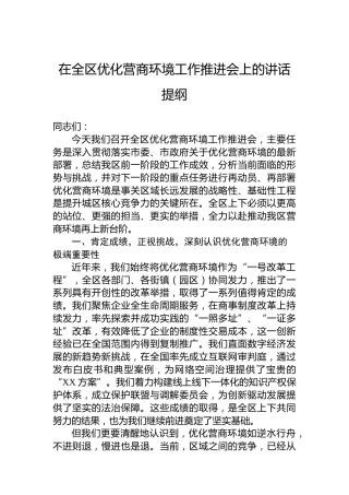 在全区优化营商环境工作推进会上的讲话提纲