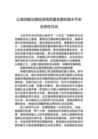 以高效能治理促进高质量发展和高水平安全良性互动