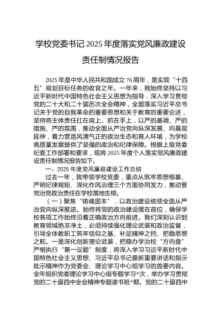 学校党委书记2025年度落实党风廉政建设责任制情况报告