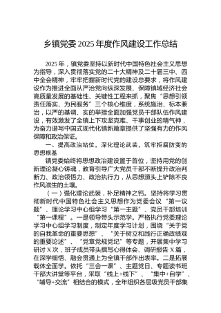 乡镇党委2025年度作风建设工作总结