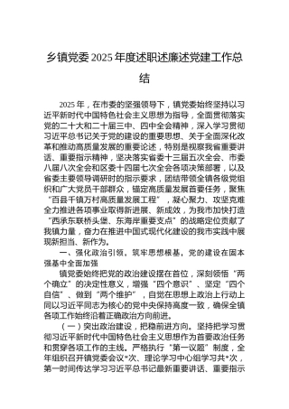 乡镇党委2025年度述职述廉述党建工作总结