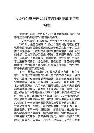 县委办公室主任2025年度述职述廉述党建报告