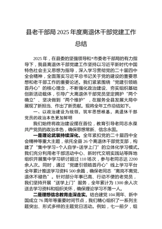 县老干部局2025年度离退休干部党建工作总结