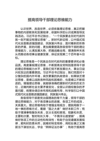 提高领导干部理论思维能力