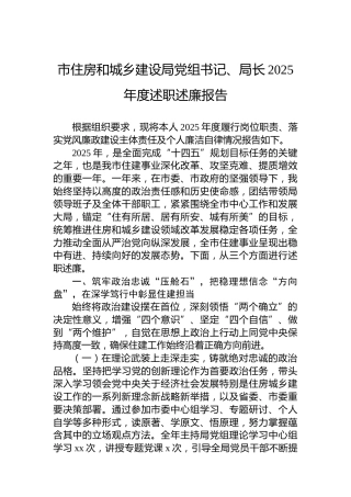 市住房和城乡建设局党组书记、局长2025年度述职述廉报告