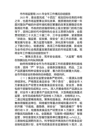 市市场监管局2025年全年工作情况总结报告