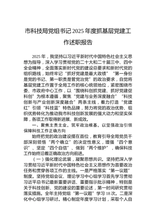 市科技局党组书记2025年度抓基层党建工作述职报告