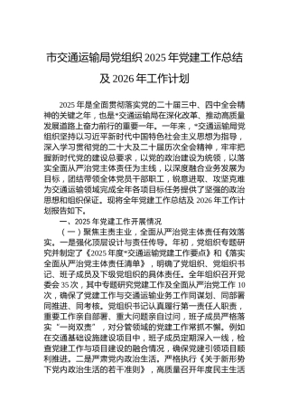 市交通运输局党组织2025年党建工作总结及2026年工作计划