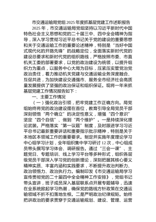 市交通运输局党组2025年度抓基层党建工作述职报告