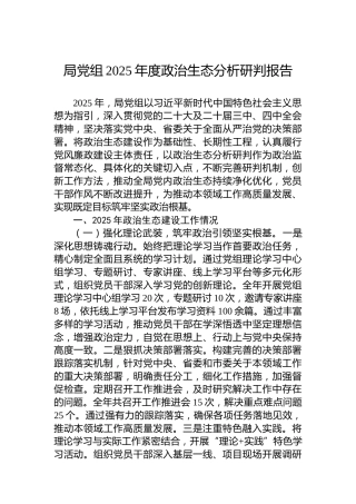 局党组2025年度政治生态分析研判报告
