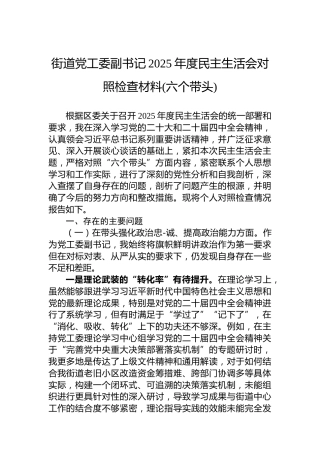 街道党工委副书记2025年度民主生活会对照检查材料(六个带头)