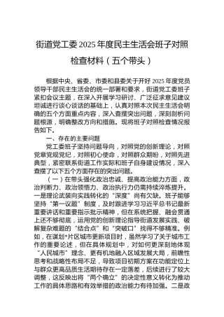 街道党工委2025年度民主生活会班子对照检查材料（五个带头）