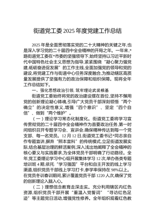 街道党工委2025年度党建工作总结