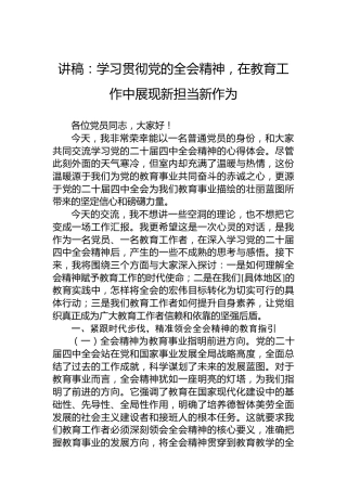 讲稿：学习贯彻党的全会精神，在教育工作中展现新担当新作为