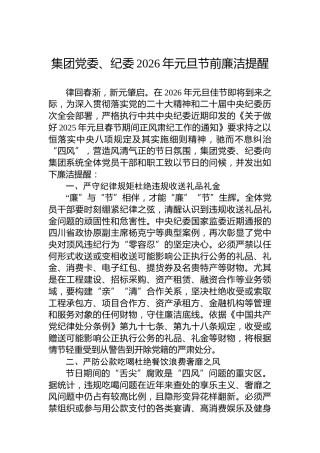 集团党委、纪委2026年元旦节前廉洁提醒